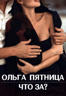 Книга. "Что за?" читать онлайн