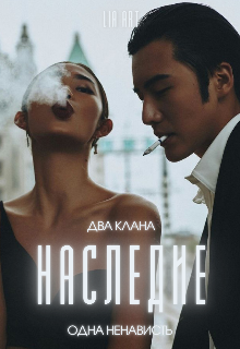 Книга. "Наследие" читать онлайн