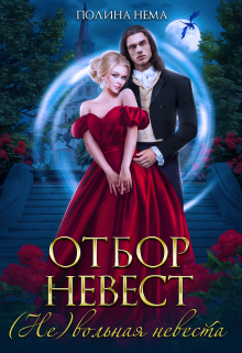 Книга. "Отбор невест. (не)вольная невеста" читать онлайн
