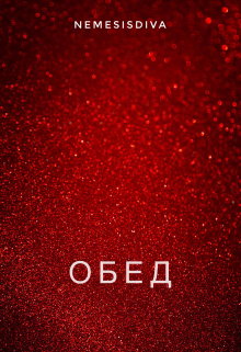 Книга. "Обед" читать онлайн