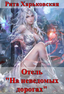 Книга. "Отель "На неведомых дорогах"" читать онлайн