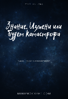 Книга. "Знание. Измени или будет катастрофа" читать онлайн