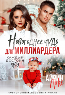 Книга. "Новогоднее чудо для миллиардера" читать онлайн