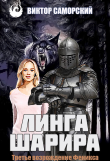 Книга. "Третье возрождение Феникса " читать онлайн