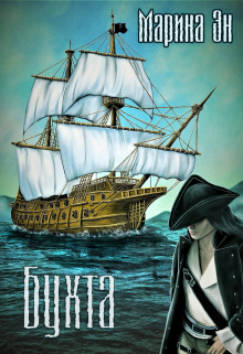 Книга. "Бухта" читать онлайн
