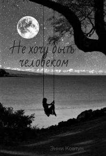 Книга. "не хочу быть человеком" читать онлайн