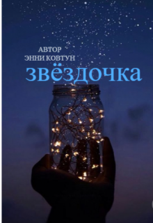Книга. "звёздочка" читать онлайн