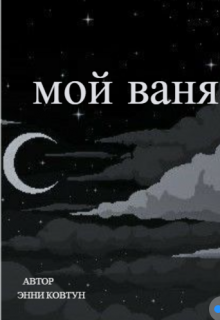 Книга. "мой ваня" читать онлайн