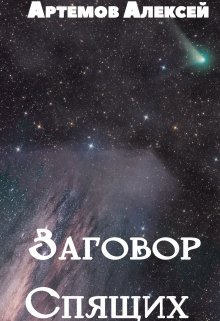 Книга. "Заговор Спящих" читать онлайн