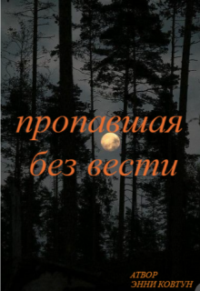 Книга. "пропавшая без вести" читать онлайн
