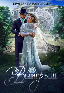 Книга. "Выигрыш" читать онлайн
