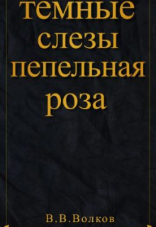 Книга. "Темные слезы: Пепельная роза" читать онлайн