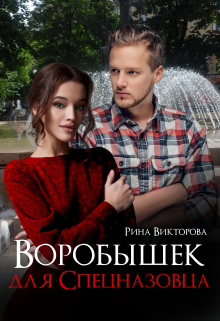Книга. "Воробышек Для Спецназовца" читать онлайн