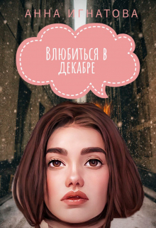 Книга. "Влюбиться в декабре" читать онлайн