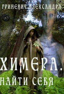 Книга. "Химера. Найти себя" читать онлайн