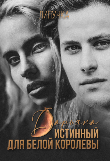 Книга. "Дарьяна.  Истинный для белой королевы." читать онлайн