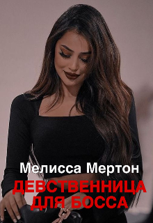 Книга. "Девственница для босса" читать онлайн