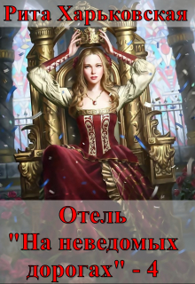 Книга. "Отель "На неведомых дорогах" - 4" читать онлайн