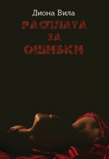 Книга. "Расплата за ошибки" читать онлайн