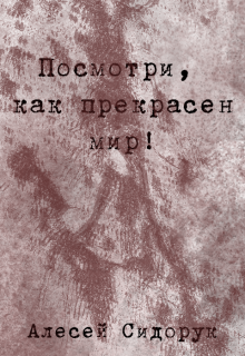 Книга. "Посмотри, как прекрасен мир!" читать онлайн