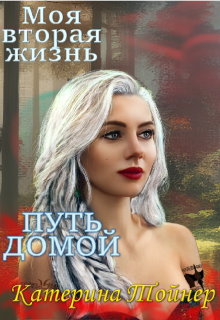 Книга. "Моя вторая жизнь. Путь домой" читать онлайн