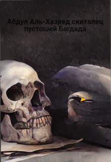 Книга. "Абдул Аль-Хазред скиталец пустошей Багдада" читать онлайн