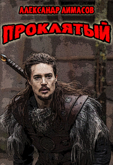Книга. "Проклятый" читать онлайн