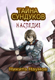 Книга. "Тайна Сундуков: Наследие" читать онлайн