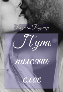 Книга. "Путь тысячи слов" читать онлайн