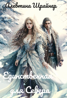 Книга. "Единственная для Севера" читать онлайн