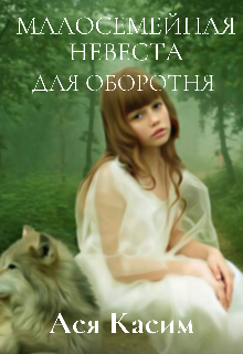 Книга. "Малосемейная невеста для оборотня" читать онлайн