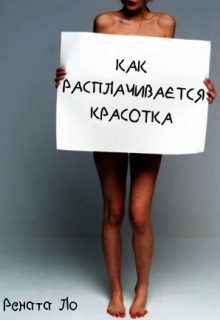 Книга. "Как расплачивается красотка" читать онлайн