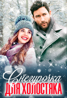 Книга. "Снегурочка для холостяка" читать онлайн