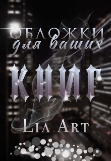 Книга. "Обложки на заказ!" читать онлайн