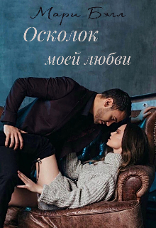 Книга. "Осколок моей любви " читать онлайн