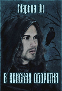 Книга. "В поисках оборотня" читать онлайн