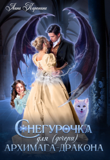 Книга. "Снегурочка для (дочери) архимага-дракона " читать онлайн
