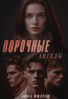 Книга. "Порочные ангелы" читать онлайн