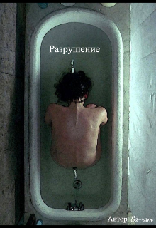 Книга. "Разрушение " читать онлайн