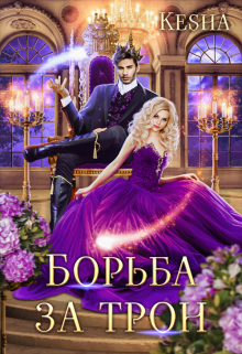 Книга. "Борьба за трон" читать онлайн