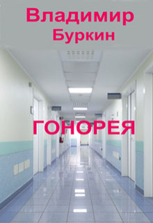 Книга. "Гонорея" читать онлайн