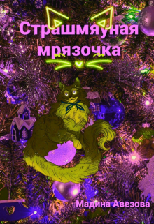 Книга. "Страшмяуная мрязочка" читать онлайн
