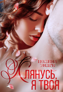 Книга. "Клянусь, я твоя" читать онлайн