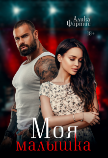 Книга. "Моя малышка" читать онлайн
