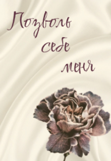 Книга. "Позволь себе меня." читать онлайн