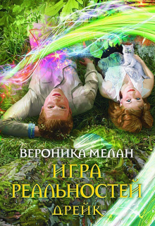 Книга. "Игра Реальностей. Дрейк." читать онлайн