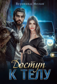 Книга. "Доступ к телу" читать онлайн