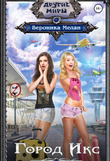 Книга. "Город Икс" читать онлайн