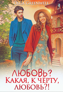 Книга. "Любовь? Какая, к чёрту, любовь?!" читать онлайн