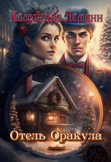 Книга. "Отель Оракула" читать онлайн